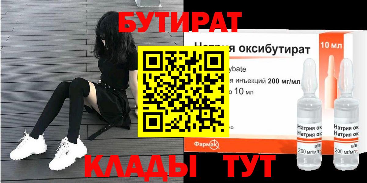БУТИРАТ оксибутират Жигулёвск