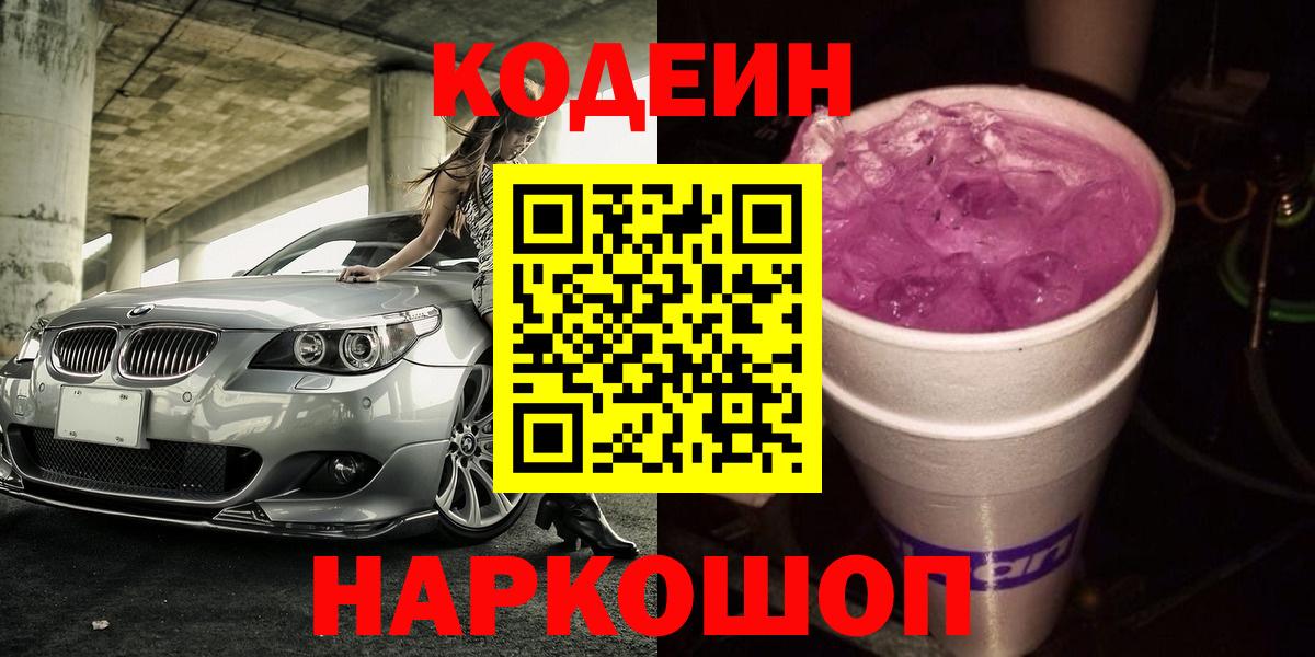 Кодеиновый сироп Lean напиток Lean (лин)  Вход с VPN  Жигулёвск 